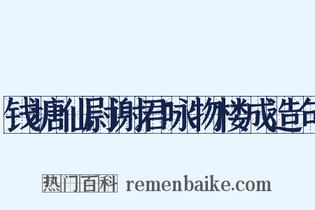 钱塘仙尉谢君咏物楼成造句是什么意思的图片